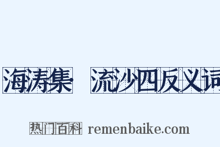 海涛集·流沙四反义词是什么意思的图片